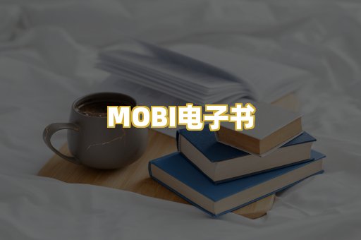 MOBI电子书
