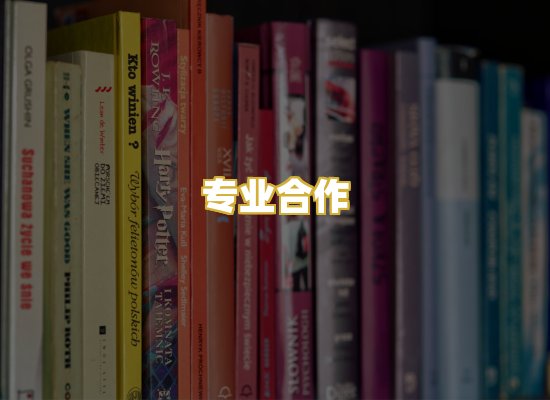 专业合作